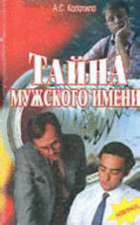 Тайна мужского имени