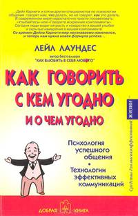 Как говорить с кем угодно и о чем угодно. Психология успешного общения и технологии эффективных коммуникаций / Пер. Науменко Т., Букова Д. - 2-е изд.