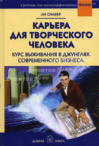 Карьера для творческого человека: Курс выживания в джунглях современного бизнеса.