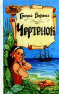 Чертенок - (Пиратские клады, необитаемые острова)