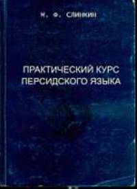 Практический курс персидского языка: Учебное пособие