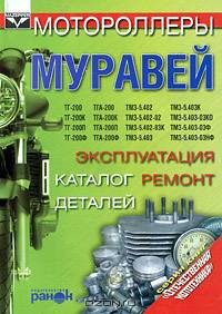 Мотороллеры "Муравей". Эксплуатация, ремонт, каталог деталей