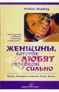 Женщины, которые любят слишком сильно