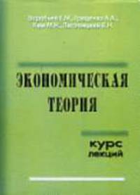 Экономическая теория. Курс лекций