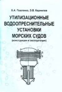 Утилизационные водоопреснительные установки морских судов. Конструкция и эксплуатация