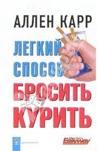 Легкий способ бросить курить
