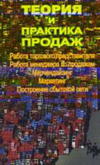 Теория и практика продаж - (Бизнес, менеджмент, маркетинг)