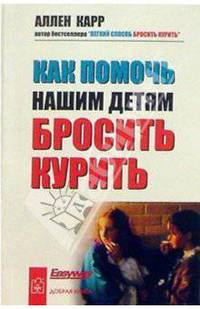 Как помочь нашим детям бросить курить / Пер. с англ. Дорман А.