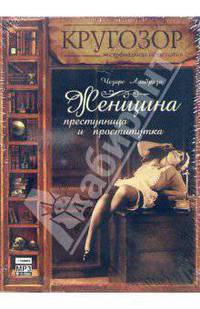 Женщина преступница и проститутка (CDmp3)