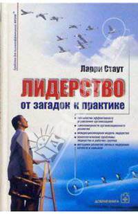 Лидерство: от загадок к практике