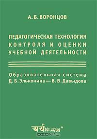 Педагогическая технология контроля и оценки учебной деятельности. Образовательная система Д.Б. Эльконина - В.В. Давыдова