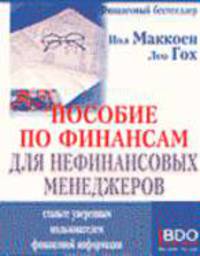 Пособие по финансам для нефинансовых менеджеров - (Серия "Мудрые решения. Финансы")