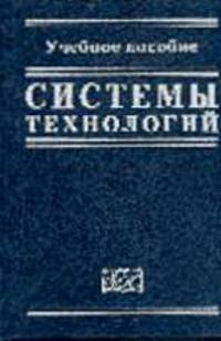 Системы технологий: Учебное пособие - 2-е изд.,перераб. и доп.