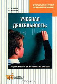 Учебная деятельность. Введение в систему Д. Б. Эльконина - В. В. Давыдова
