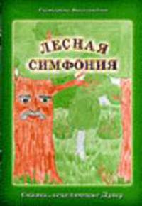 Лесная симфония. Сказки, исцеляющие Душу