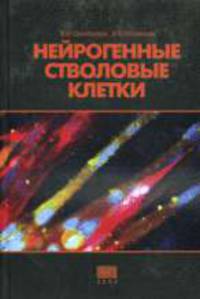 Нейрогенные стволовые клетки: Монография для врачей