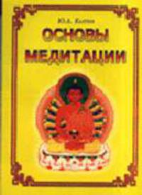 Основы медитации (вводный практический курс). - 2-е изд., испр. и доп.