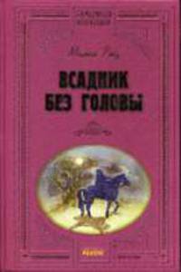 Всадник без головы: Роман / Предисл. А.В. Ушкаловой, ист. коммент. Н.Г. Гавриленко. - (Бархатная коллекция)