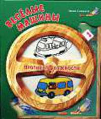 Веселые машины.С окошком - (Противоположности) (Вырубка)