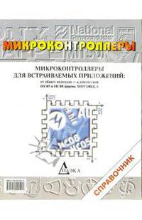 Микроконтрол. для встраиваемых приложений:от общ. подходов - к семействам HC05 и HC08 фирмы Motorola