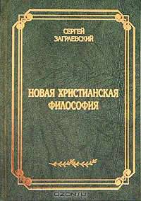 Новая христианская философия