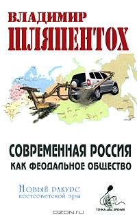Современная Россия как феодальное общество. Новый ракурс постсоветской эры