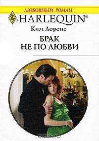 Брак не по любви