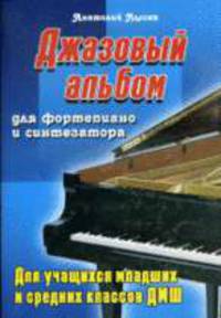 Джазовый альбом для фортепиано и синтезатора