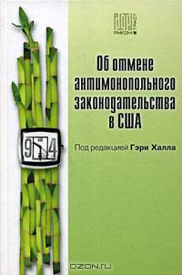 Об отмене антимонопольного законодательства в США: пер. с англ.