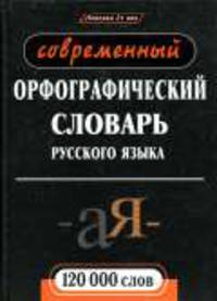 Современный орфографический словарь русского языка. 120000 слов - (Библиотека энциклопедиеских словарей; Лексика 21 век)