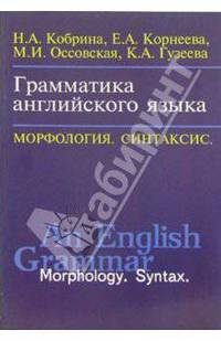Грамматика английского языка: Морфология. Синтаксис: Учебное пособие для студентов педагогических институтов и университетов. (Серия:'Изучаем иностранные языки')