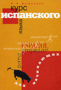 Курс испанского языка для начинающих. 2-е изд., испр. и доп