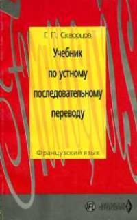 Учебник по устному последовательному переводу