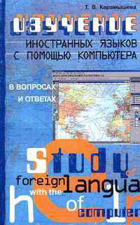 Изучение иностранных языков с помощью компьютера