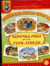 Тематический словарь в картинках. Любимые герои сказок курочка ряба, гуси-лебеди