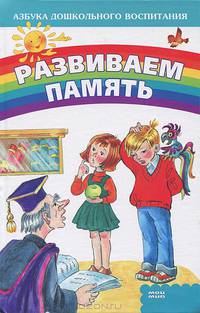 Развиваем память - (Азбука дошкольного воспитания)