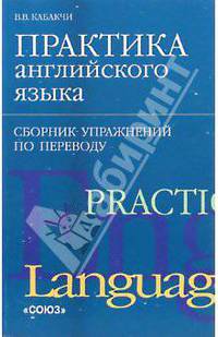 Практика английского языка. Сборник упражнений по переводу
