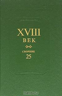 Сборник XVIII век. Вып. 25