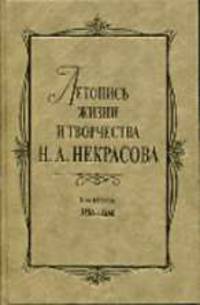 Летопись жизни и творчества Н.А. Некрасова: В 3 т. Т. 2: 1856-1866 / Отв. ред. Б.В. Мельгунов