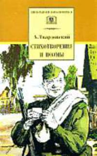 Стихотворения и поэмы /сост., вступ.ст. Туркова А./.