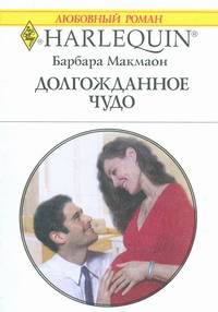 Долгожданное чудо