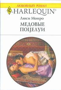 Медовые поцелуи
