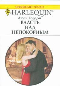 Власть над непокорным
