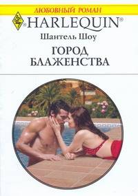 Город блаженства
