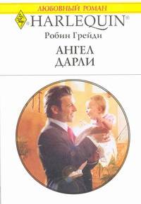 Ангел Дарли