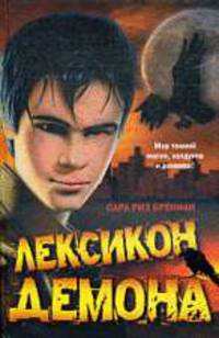 Лексикон демона.