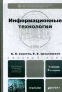 Информационные технологии: Учебник для вузов. - 4-е изд., стер.
