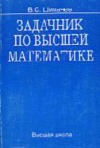 Задачник по высшей математике: Учебное пособие для вузов. - 7-е изд., стер.