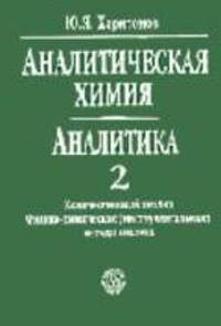 Аналитическая химия. Аналитика. В 2-х кн. Кн.2. Количественный анализ.Физико-химические (инструментальные) методы анализа. (Учебник для студентов вузов. Изд-во 'Высшая школа').