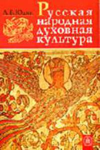 Русская народная духовная культура.(Учеб.пособие для студентов вузов.Изд-во 'Высшая школа').